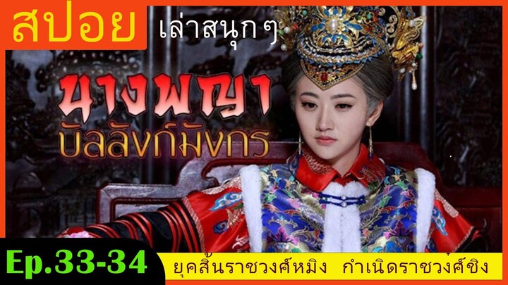 สปอยซีรี่ย์ EP.33-34 นางพญาบัลลังก์มังกร  [ต้นตระกูลฮ่องเต้คังซีและฮ่องเต้เฉียนหลง  อ้ายซินเจียหลอ].