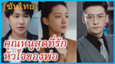 เฉินเชี่ยนเชี่ยน คุณหนู | คุณหนูสุดที่รัก หัวใจของพ่อ | เกิดใหม่ครั้งนี้พ่อรักฉันมาก (ซับไทย)