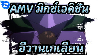 [AMV มิกซ์เอดิชั่นอีวานเกเลียน] ในท้ายที่สุด มันคือการเติบโตของเด็กผู้ชาย_2