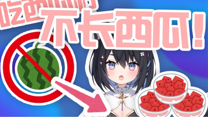 【เสนา ซูสุ】กินเมล็ดแตงโมจะโตในท้องมั้ย?