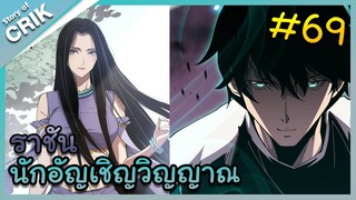 อ่านมังงะ เนโครแมนเซอร์ ราชันนักอัญเชิญวิญญาณ ตอนที่ 69 #มังงะจีน #พากย์มังงะ  #มังงะ