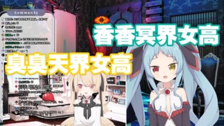 【熟肉切片】冥界的女高才没有那么臭啊!