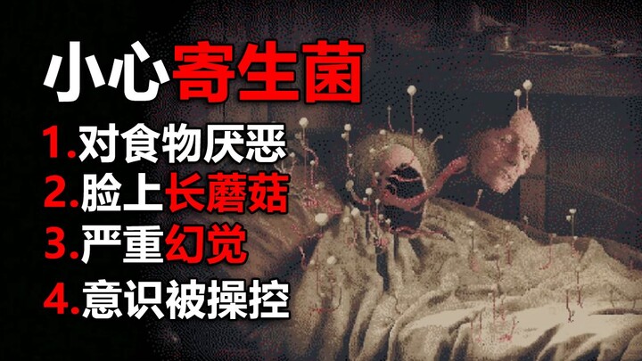 会把你变成伪人的蘑菇！别去轻易触碰！