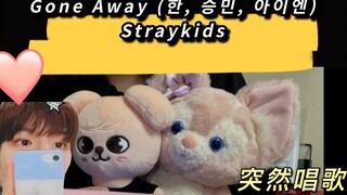 【Straykids cover】练琴的stay突然的练唱…生唱版Gone Away…又是not fine的一天