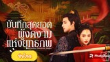 ตอนที่11-12บันทึกสุดยอดผู้งดงามแห่งยุทธภพ