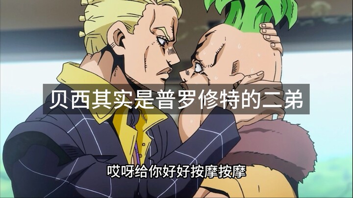 贝西其实是普罗修特的二弟（jojo的奇妙冒险：黄金之风）