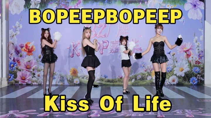 【Đoàn giới hạn sự kiện quảng bá BZ Thành Đô】BOPEEPBOPEEP - Kiss Of Life (Kpop tại Trung tâm thương m