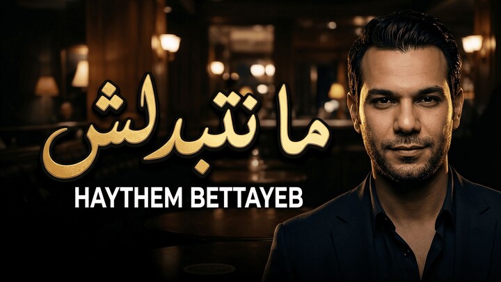 Haythem Bettayeb - Ma netbadalch ( Nouvel arrangement  2026 ) هيثم بالطيب - مانتبدلش