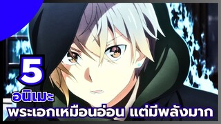 แนะนำ 5 อนิเมะ พระเอกเหมือนอ่อน แต่มีพลังมาก