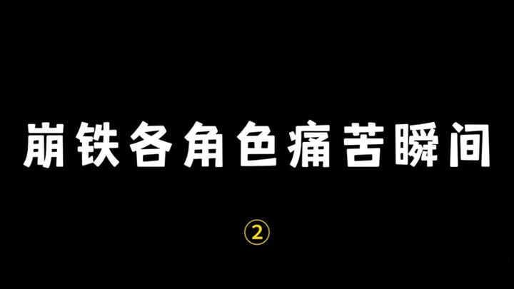 ช็อตแห่งความเจ็บปวดของเหล่าตัวละครใน Honkai: Star Rail ภาคสอง