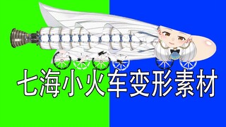 【นานามิ】วัสดุแปลงร่างรถไฟ + ตัวอย่างการใช้งาน