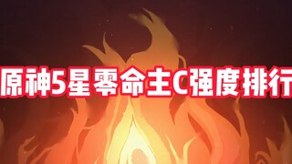 原神0命五星主c强度排行也是做出来了