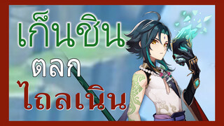 [เก็นชิน，ตลก]ใครจะต้านไถลเนินได้