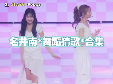 女团舞博士：名井南 知道所有的challenge，但几乎不出去cha的女人