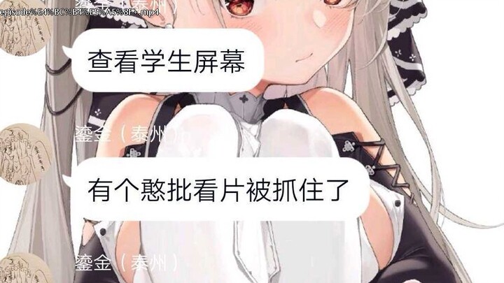 钉钉的力量,学生上课看视频被抓(纯属娱乐,切勿较真)