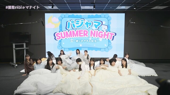 【僕青】夏夜睡衣派对] [1784654370]