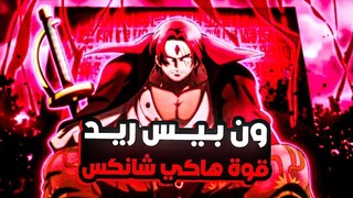 استيقاظ ملك الشياطين 😱 | ملخص فلم انمي ون بيس ريد - One Piece Film: Red الملخص الكامل