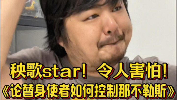 秧歌star！！令人害怕！！——《论替身使者如何控制那不勒斯》