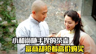 小和尚随手捏的茶壶，富商却抢着高价购买，剧情片
