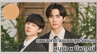 นิ่งเฮียก็หาว่าซื่อ Cutie Pie Series : รวมฉากถ่ายแบบคู่จิ้นเคมีสุดเข้ากันของหนูนิวและซี