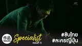 [ละครญี่ปุ่นซับไทย] The Specialist 2016 EP05 [SakuhinTH]
