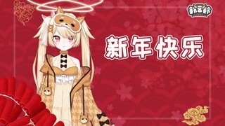 【鈴宮鈴】铃宝的新年祝福！“我很可爱，请_____。”