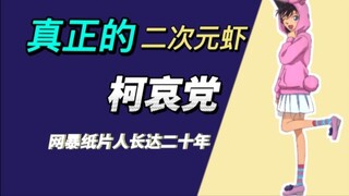 Even those who don't support Shinichi and Ran are labeled as 2D fans. This is really eye-opening.