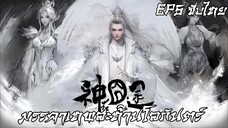 มรรคาเทพสะท้านโลกันตร์ ตอนที่ 5