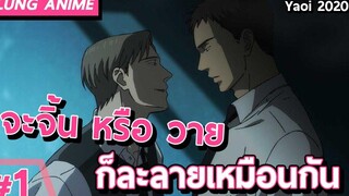 Yaoi Anime : แนะนำอนิเมะจิ้นและวาย 2020 ที่ห้ามพลาด