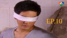 พระจันทร์ลายพยัคฆ์ 2553 ตอนที่10