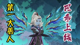第一大善人：风希上线