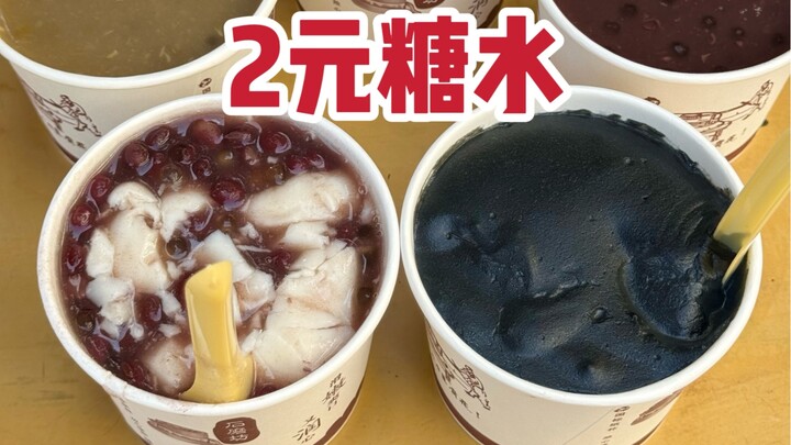 Quán chè bán 18 năm trên phố Quảng Đông, chỉ 2 tệ một bát! Nguyên liệu chuẩn, uống rất ngon!