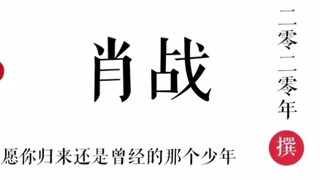 【肖战】丑照，太丑了！愿我丑如肖战【个人向】愿你归来仍是少年