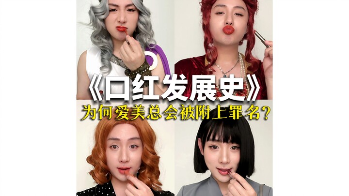 The History of Lipstick | Why Is the Pursuit of Beauty So Often Condemned?