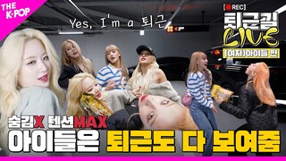 [퇴근길 LIVE 4K] 아이들(GIDLE)이 보여주는 퇴근의 본모습! 다따랏따라와💨