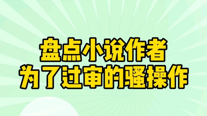 【แนะนำนิยาย】รวมทุกกลเม็ดเด็ดของนักเขียนนิยายเพื่อผ่านการตรวจสอบ