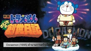 Doraemon The Movie (1995) ตำนานการสร้างโลก ตอนที่ 16