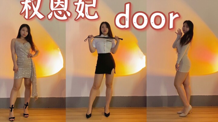 嘘，没有人知道我们的关系 | 权恩妃door竖屏换装翻跳