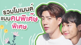 Eng Sub รวมโมเมนต์ออฟกันแบบคนพิเศ๊ษพิเศษ ออฟกัน