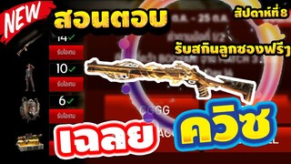 Free Fire เฉลยควิซฟีฟาย สัปดาห์ที่สุดท้ายเเล้ว💎รับสกีนลูกซองฟรีได้ทุกคน!!