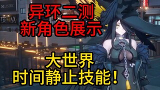 【عالم مختلف】 هل سبق لك أن رأيت شخصية يمكنها إيقاف الزمن في العالم الكبير؟! بث مباشر لمقدمة اختبار ال