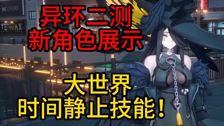 【异环】你见过可以让大世界时间静止的角色吗？！二测收容测试前瞻直播-新角色展示！