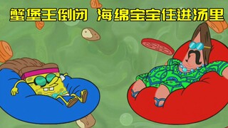 蟹堡王倒闭了！海绵宝宝搬离凤梨屋住进汤里