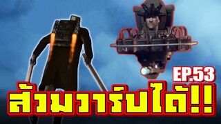 Skibidi Toilet - ส้วมวาร์ปได้!! - EP.53