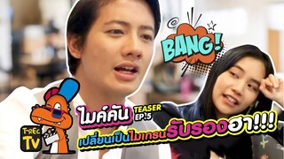 เป้​ อารักษ์ - คิทตี้ ชิชา บอกเปลี่ยนเป็นไมเกรนรับรองฮา!!! | ไมค์คัน