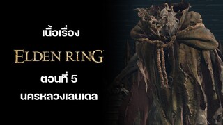 สรุปเนื้อเรื่อง Elden Ring : ตอนที่ 5 นครหลวงเลนเดล