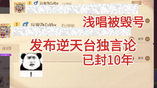 浅唱被黑号，逆天高呼抬读必胜，已封号，大快人心