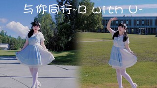 【小曜】与你同行~B with U~ 是谁在2022年还在投2018年的bdf主题曲