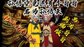 《西游哥哥》超长剧场版、请观众老爷们享受