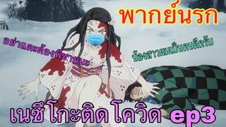 (พากย์นรก) ดาบพิฆาตอสูร - เนซึโกะติดโควิด ตอนที่3